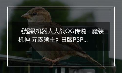 《超级机器人大战OG传说：魔装机神 元素领主》日版PSP版