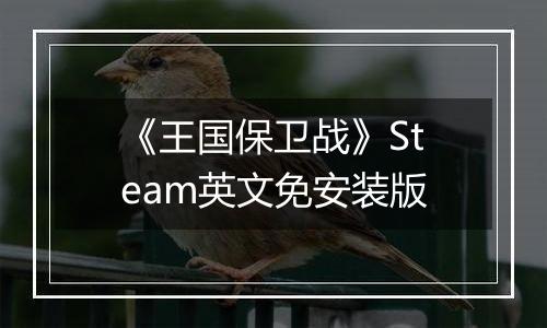《王国保卫战》Steam英文免安装版