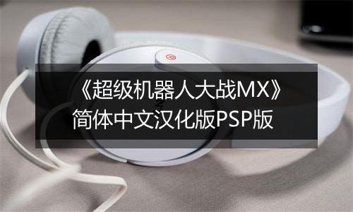 《超级机器人大战MX》简体中文汉化版PSP版