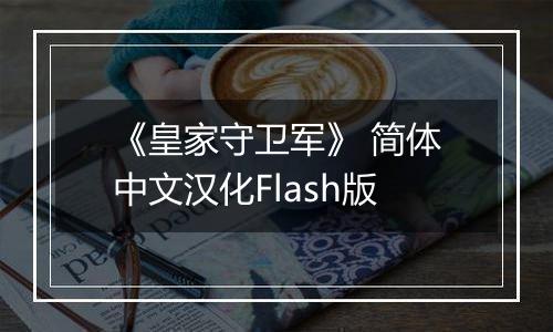 《皇家守卫军》 简体中文汉化Flash版