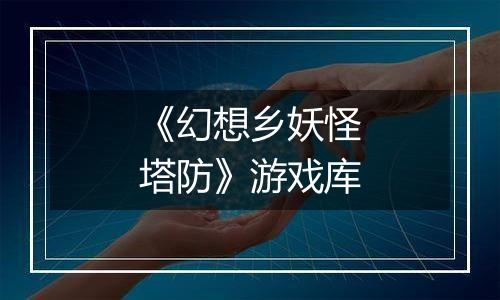 《幻想乡妖怪塔防》游戏库