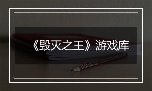 《毁灭之王》游戏库
