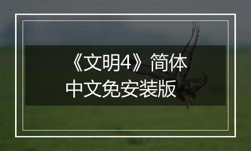 《文明4》简体中文免安装版