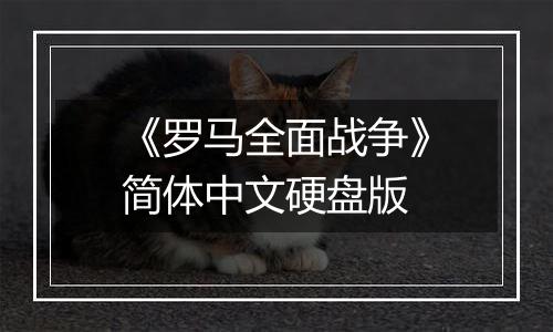 《罗马全面战争》简体中文硬盘版