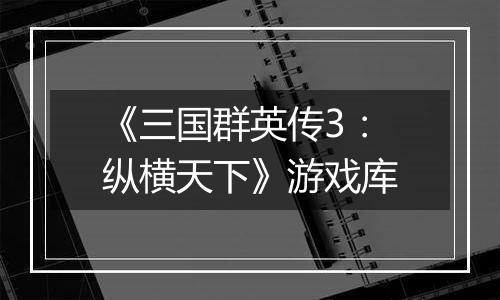 《三国群英传3：纵横天下》游戏库