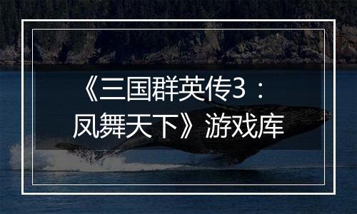 《三国群英传3：凤舞天下》游戏库