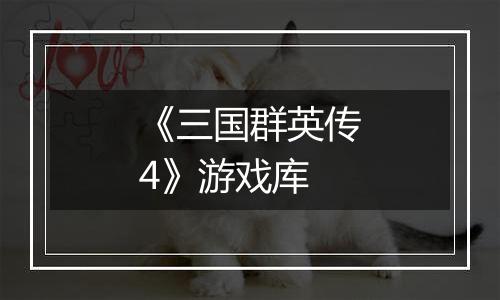 《三国群英传4》游戏库