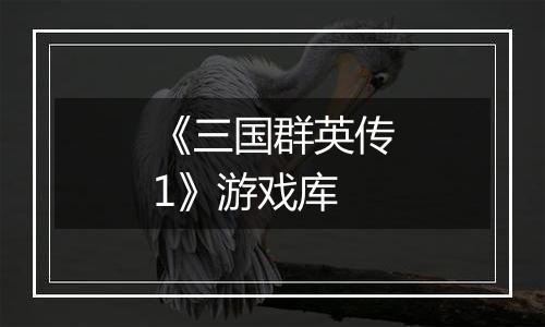 《三国群英传1》游戏库