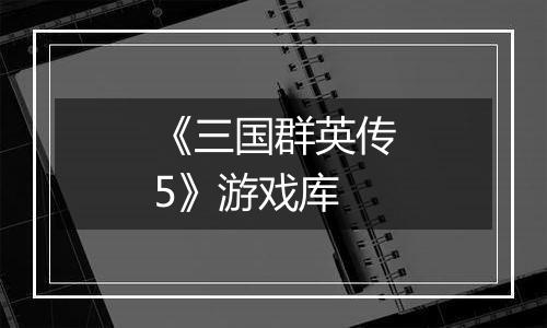 《三国群英传5》游戏库