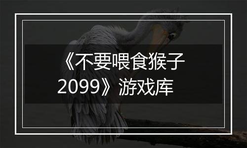 《不要喂食猴子 2099》游戏库