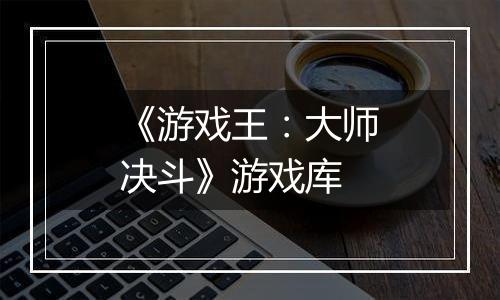 《游戏王：大师决斗》游戏库