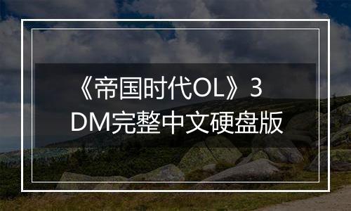 《帝国时代OL》3DM完整中文硬盘版