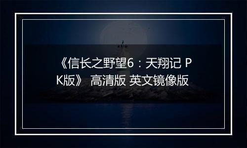 《信长之野望6：天翔记 PK版》 高清版 英文镜像版