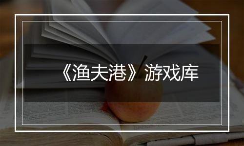 《渔夫港》游戏库