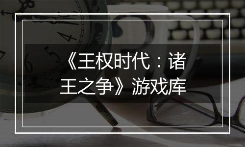 《王权时代：诸王之争》游戏库