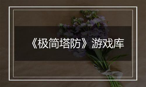 《极简塔防》游戏库