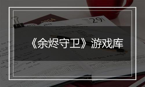 《余烬守卫》游戏库