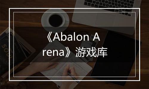 《Abalon Arena》游戏库