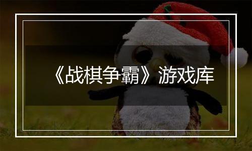 《战棋争霸》游戏库