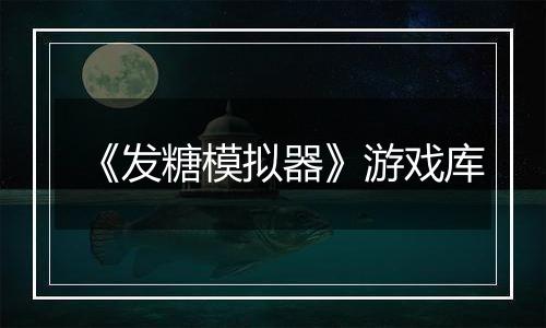 《发糖模拟器》游戏库