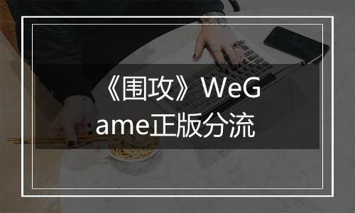 《围攻》WeGame正版分流