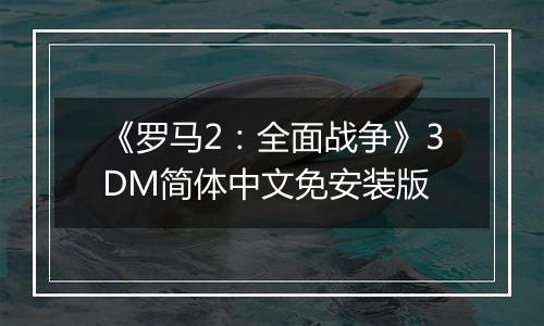 《罗马2：全面战争》3DM简体中文免安装版