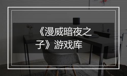 《漫威暗夜之子》游戏库
