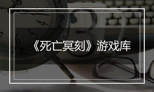 《死亡冥刻》游戏库