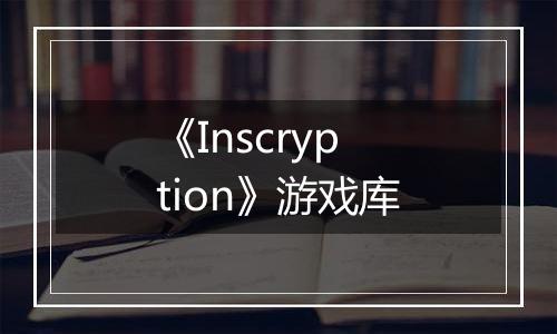 《Inscryption》游戏库