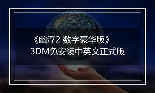 《幽浮2 数字豪华版》 3DM免安装中英文正式版