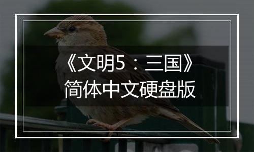 《文明5：三国》 简体中文硬盘版
