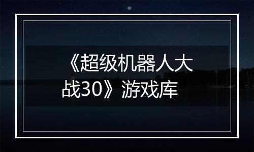 《超级机器人大战30》游戏库