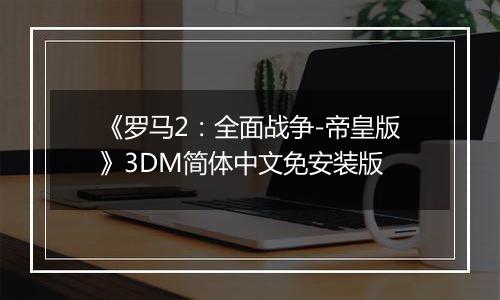 《罗马2：全面战争-帝皇版》3DM简体中文免安装版