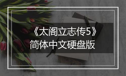 《太阁立志传5》简体中文硬盘版