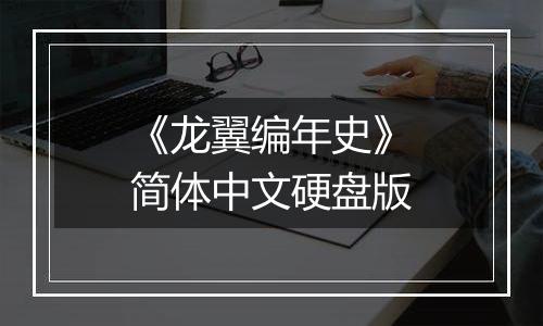 《龙翼编年史》简体中文硬盘版