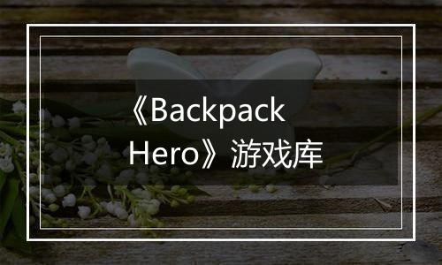 《Backpack Hero》游戏库