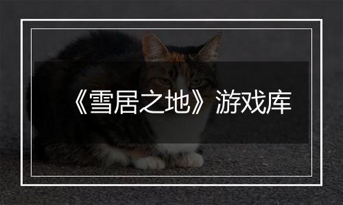 《雪居之地》游戏库