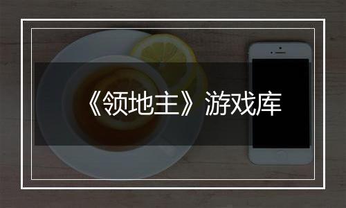 《领地主》游戏库
