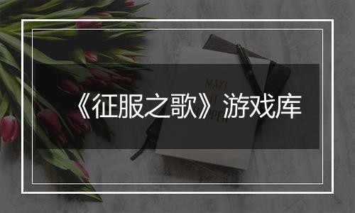 《征服之歌》游戏库