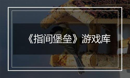 《指间堡垒》游戏库