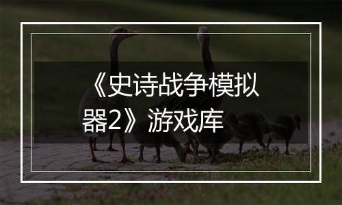 《史诗战争模拟器2》游戏库