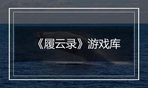 《履云录》游戏库