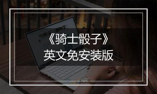 《骑士骰子》英文免安装版