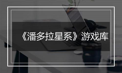 《潘多拉星系》游戏库