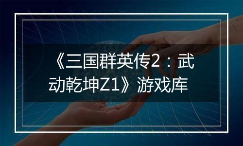 《三国群英传2：武动乾坤Z1》游戏库