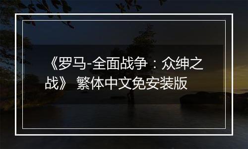 《罗马-全面战争：众绅之战》 繁体中文免安装版