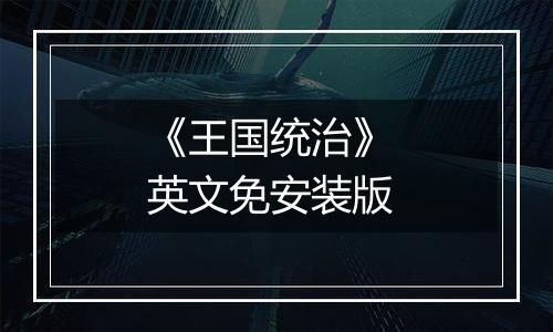 《王国统治》 英文免安装版
