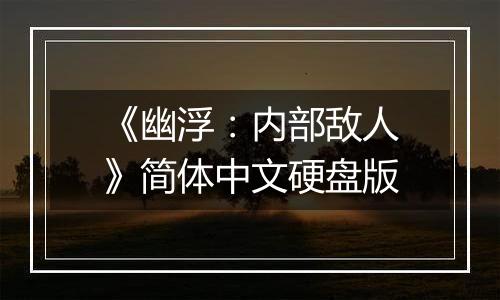 《幽浮：内部敌人》简体中文硬盘版