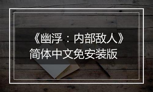 《幽浮：内部敌人》简体中文免安装版