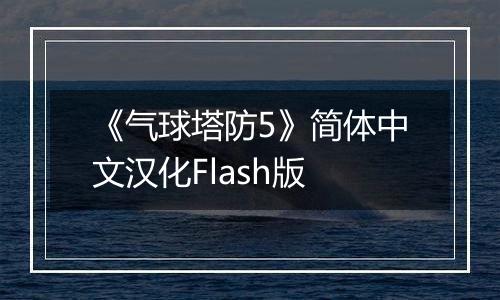 《气球塔防5》简体中文汉化Flash版